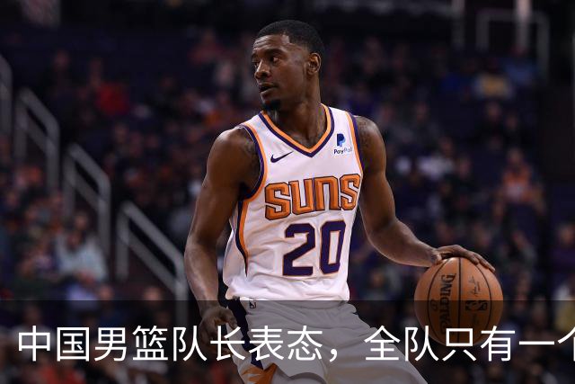 中国男篮队长表态，全队只有一个共同目标，那就是打进奥运会！