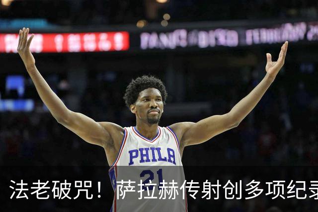 法老破咒！萨拉赫传射创多项纪录 埃及终迎世界杯首胜