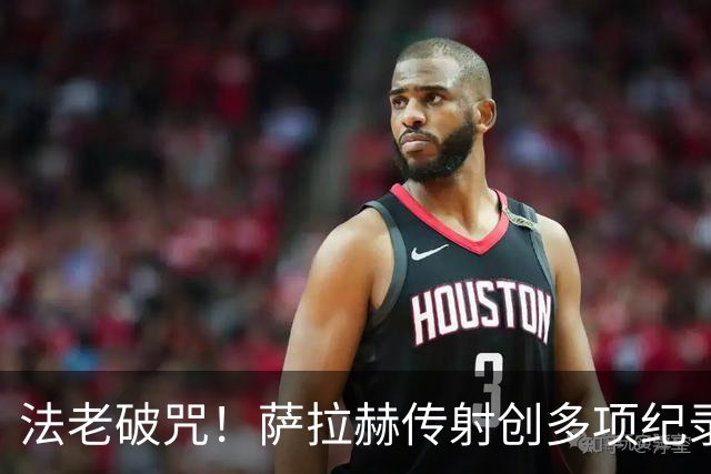 法老破咒！萨拉赫传射创多项纪录 埃及终迎世界杯首胜